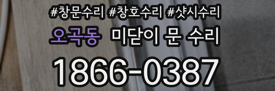 오곡동 미닫이 문 수리