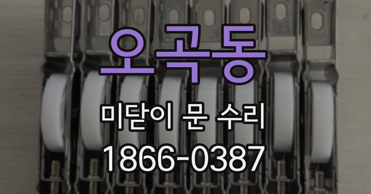 오곡동 미닫이 문 수리