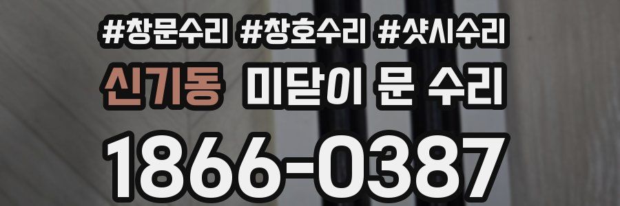 신기동 미닫이 문 수리