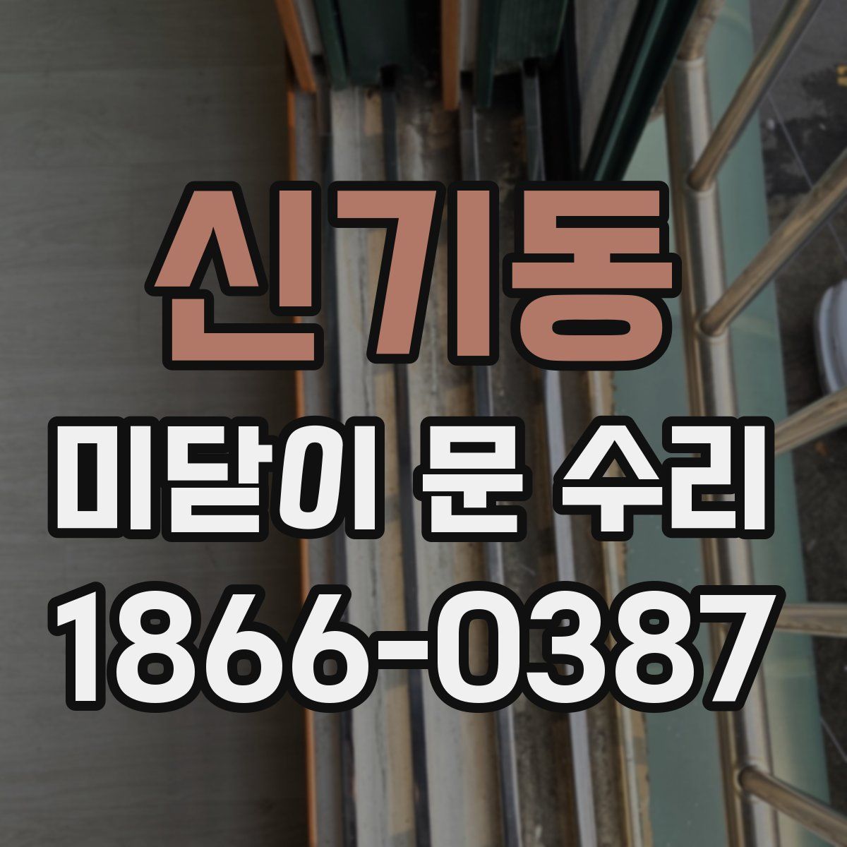 신기동 미닫이 문 수리