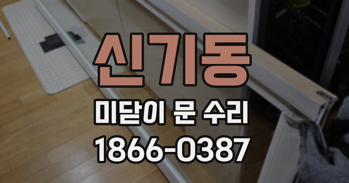 신기동 미닫이 문 수리
