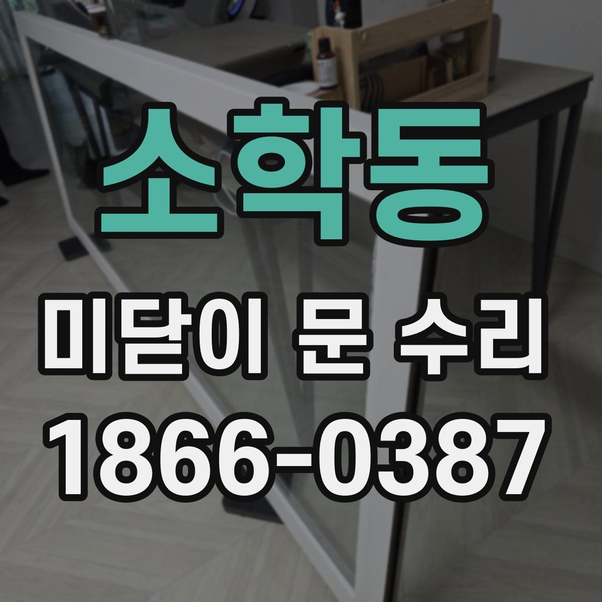 소학동 미닫이 문 수리
