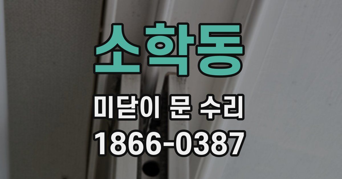소학동 미닫이 문 수리