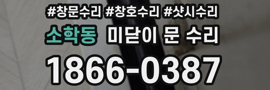 소학동 미닫이 문 수리