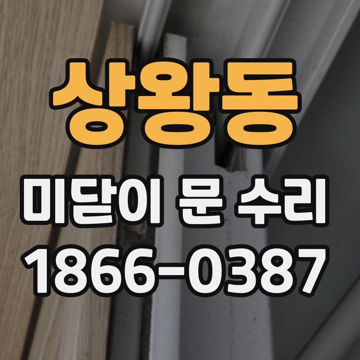 상왕동 미닫이 문 수리