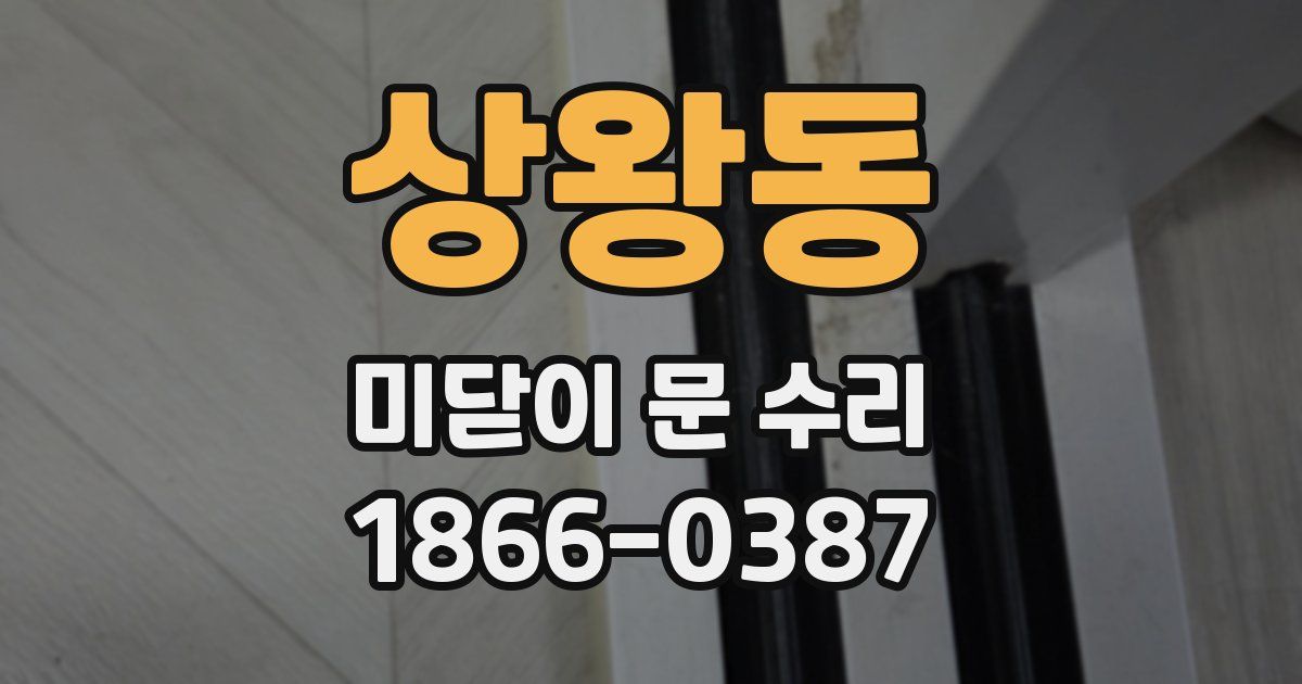 상왕동 미닫이 문 수리