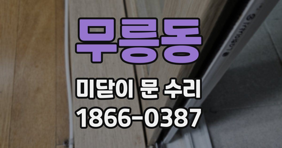 무릉동 미닫이 문 수리