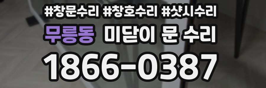 무릉동 미닫이 문 수리