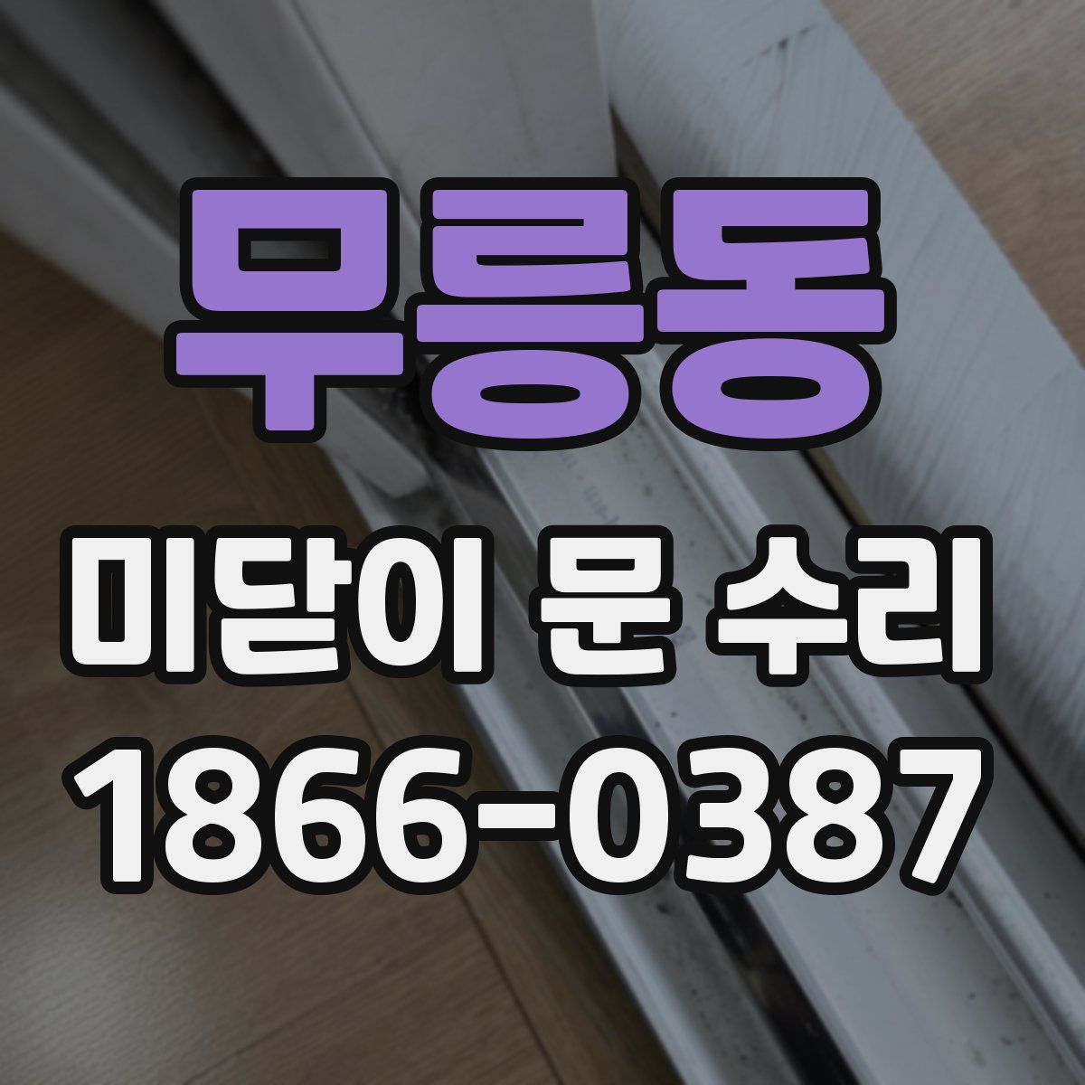 무릉동 미닫이 문 수리