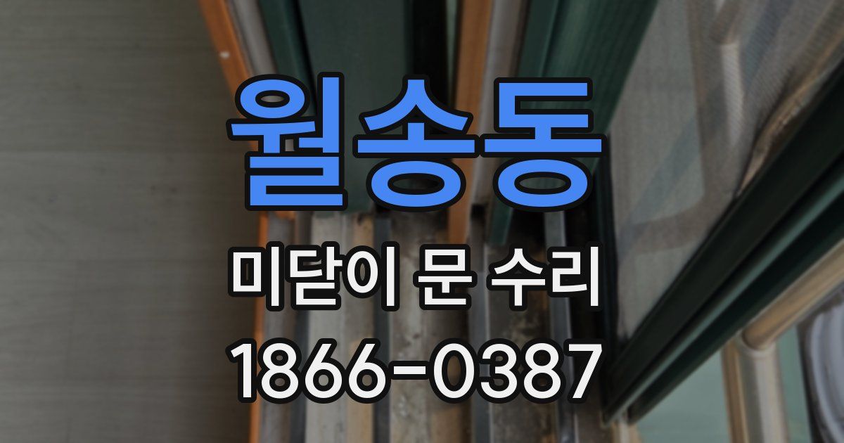 월송동 미닫이 문 수리