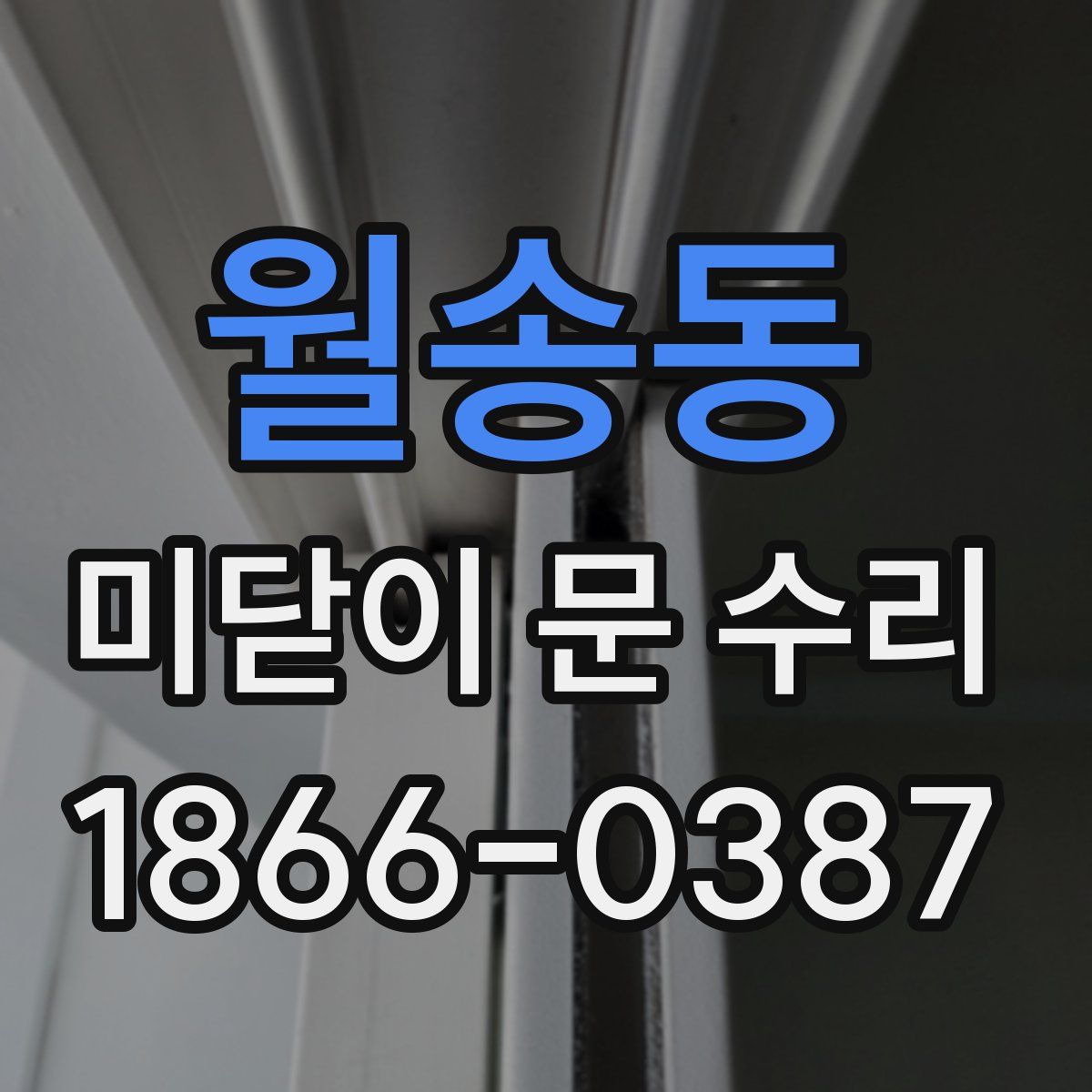 월송동 미닫이 문 수리