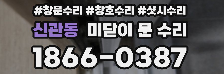 신관동 미닫이 문 수리