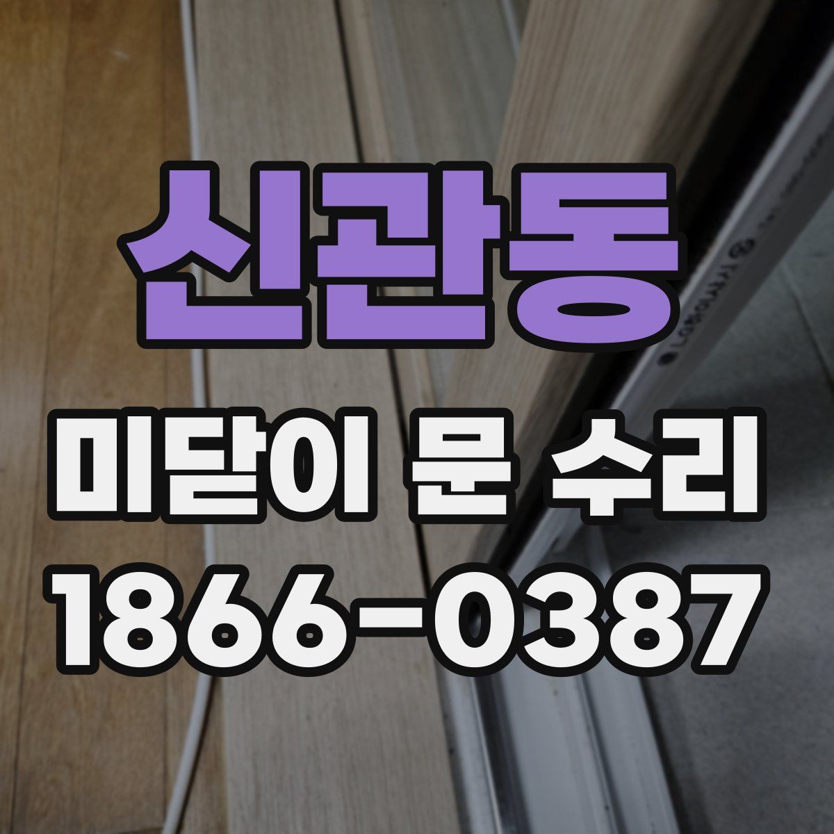 신관동 미닫이 문 수리
