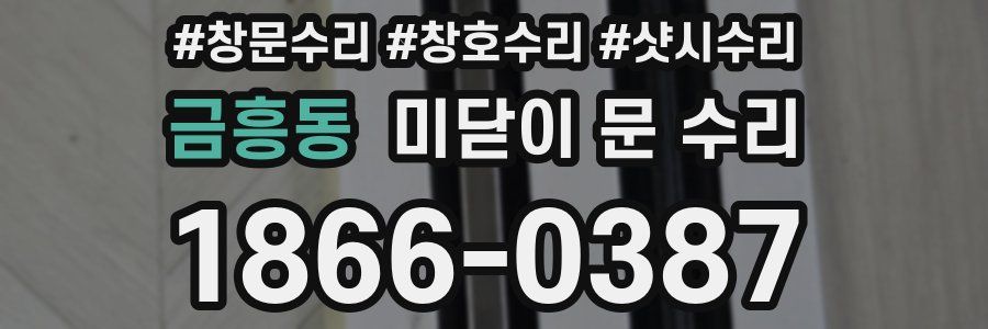 금흥동 미닫이 문 수리