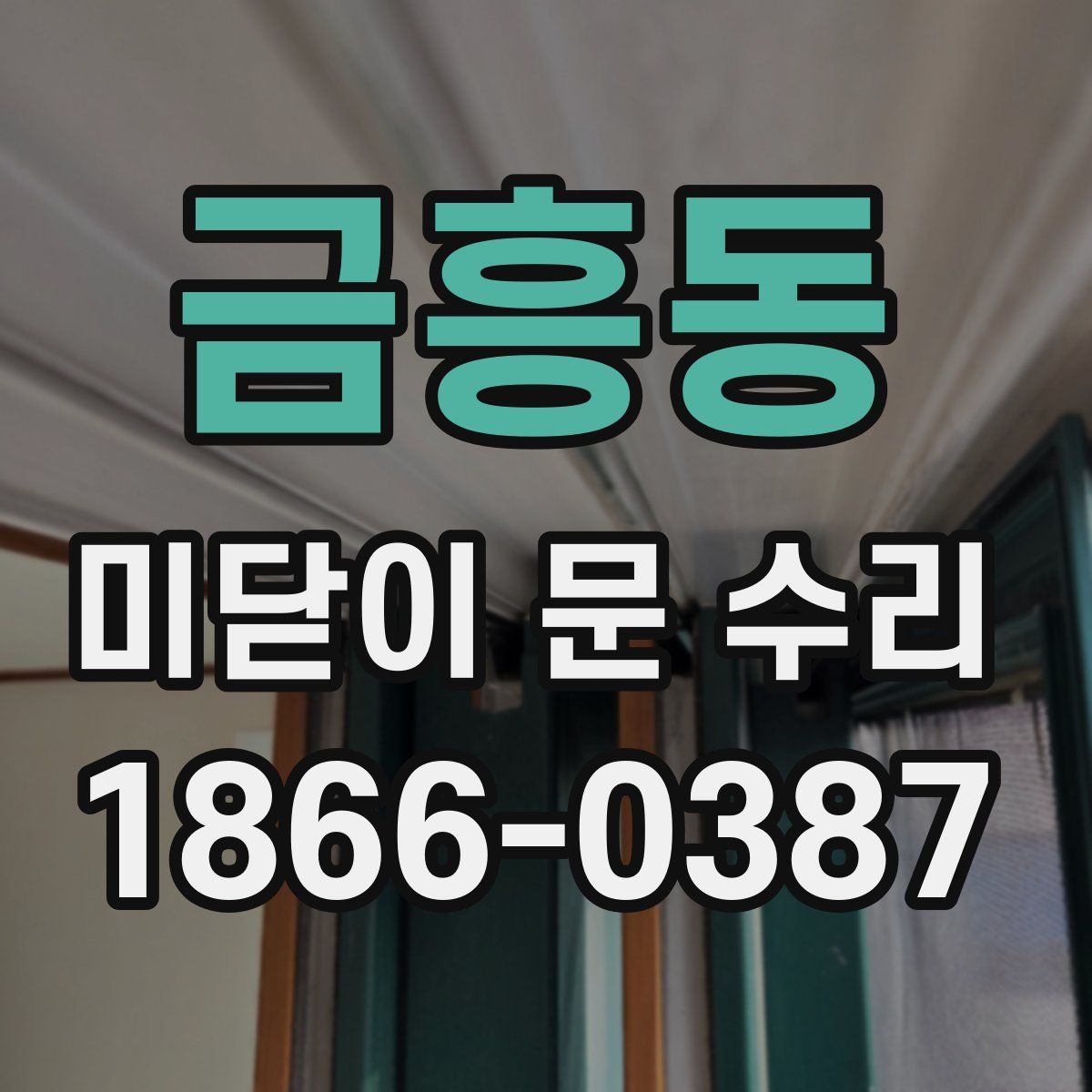 금흥동 미닫이 문 수리