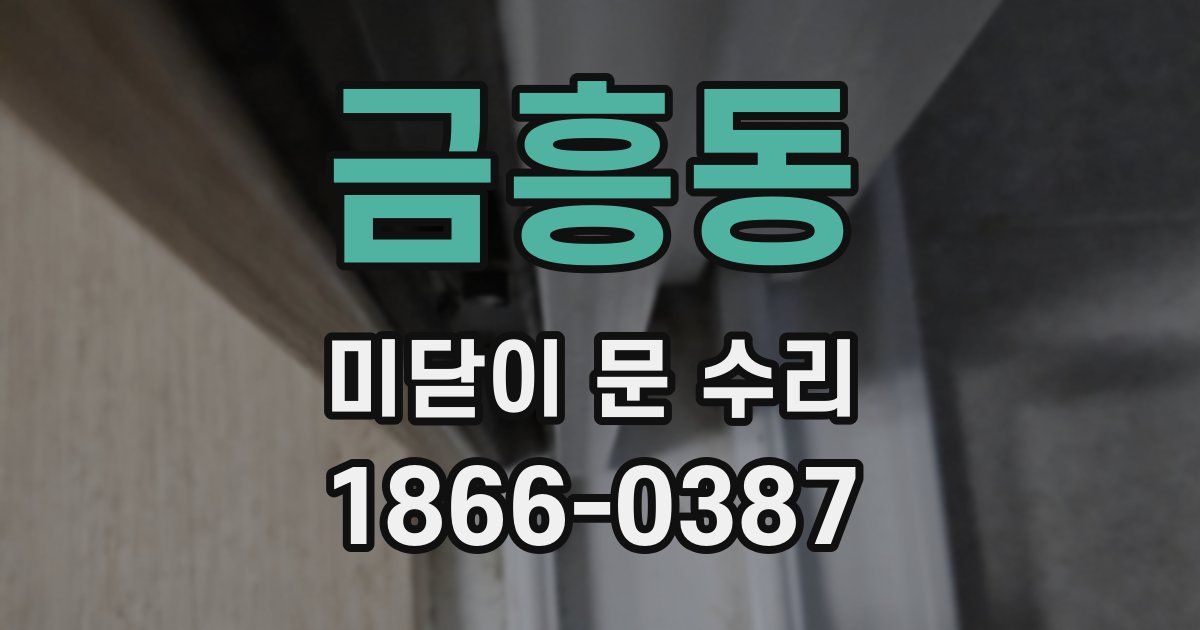 금흥동 미닫이 문 수리