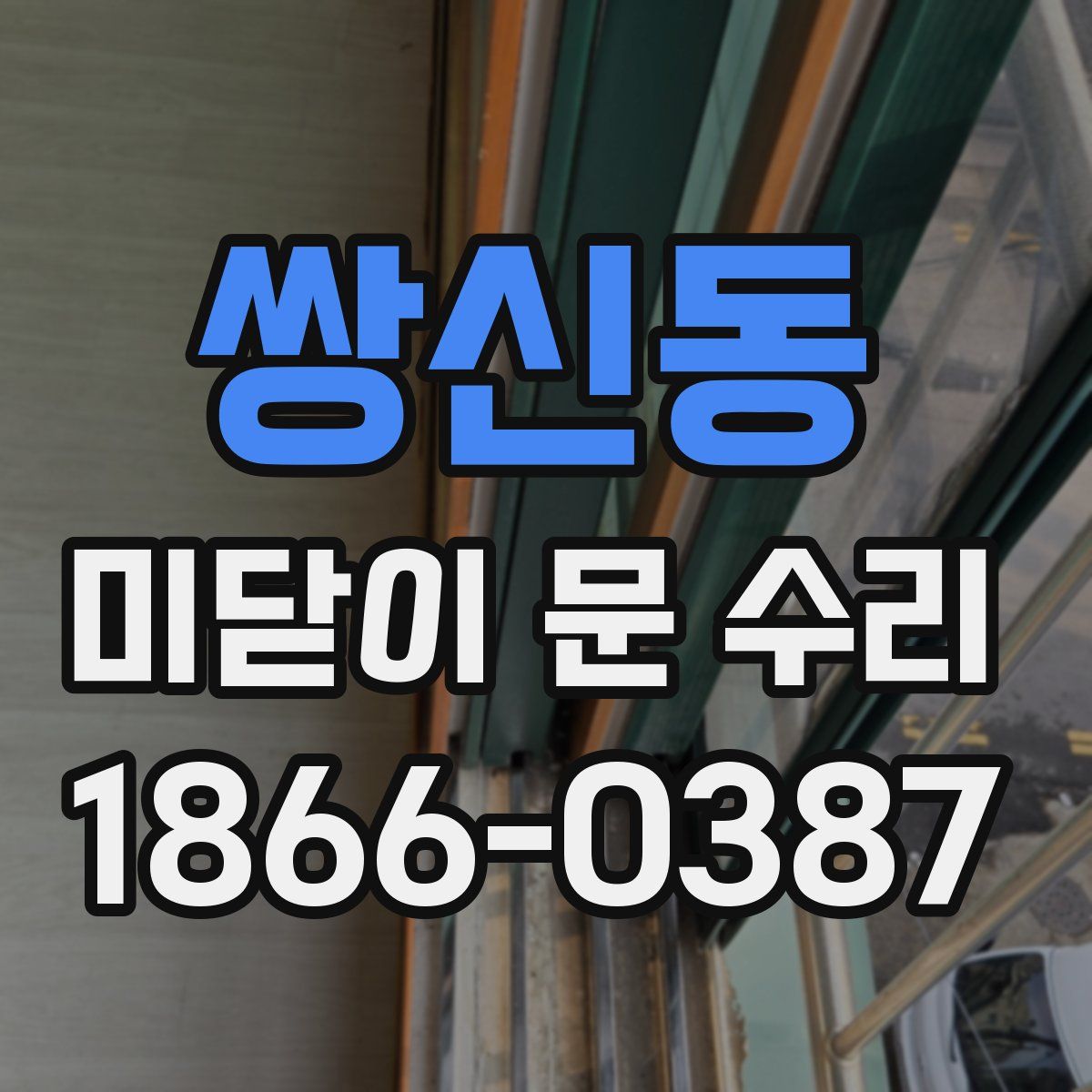 쌍신동 미닫이 문 수리