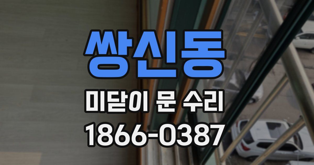 쌍신동 미닫이 문 수리