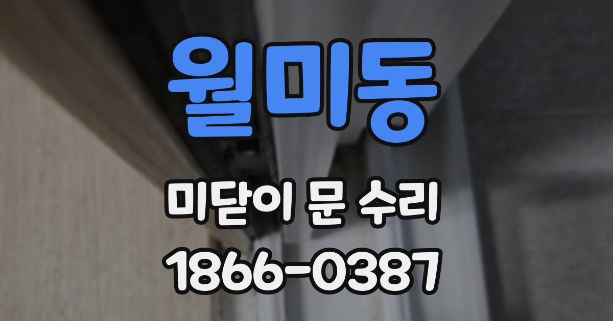 월미동 미닫이 문 수리