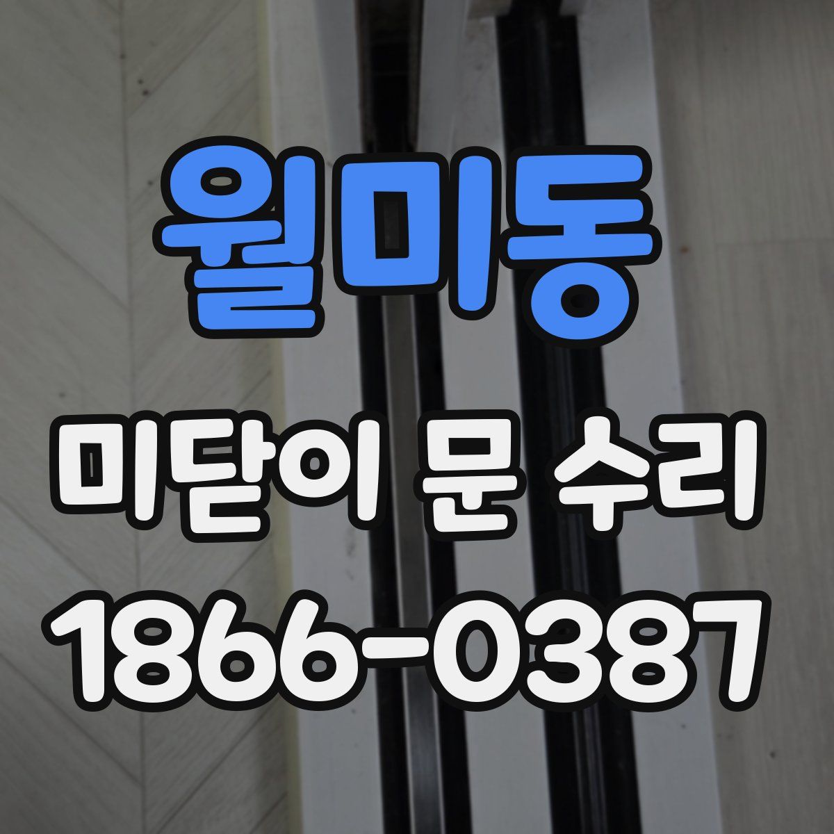 월미동 미닫이 문 수리