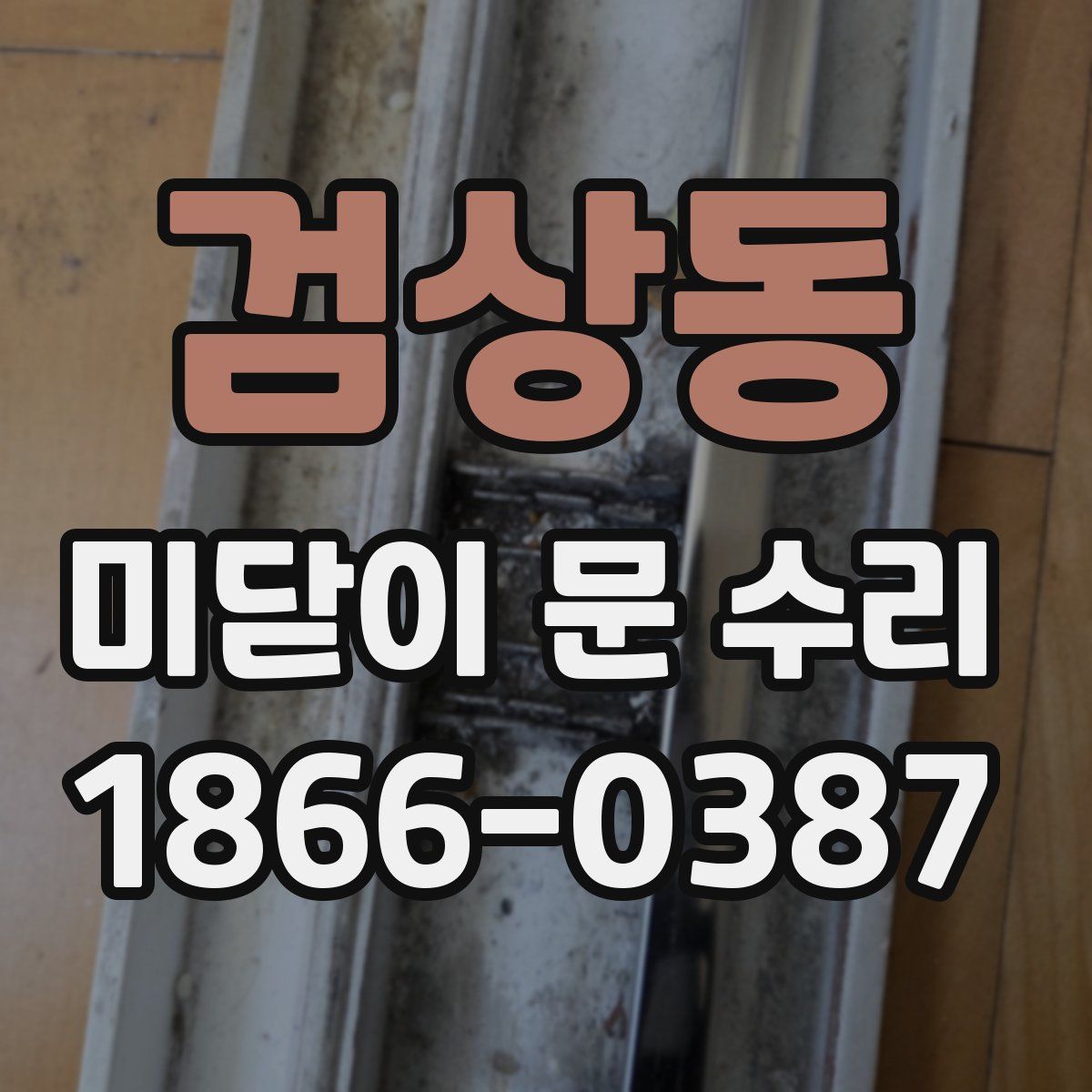 검상동 미닫이 문 수리