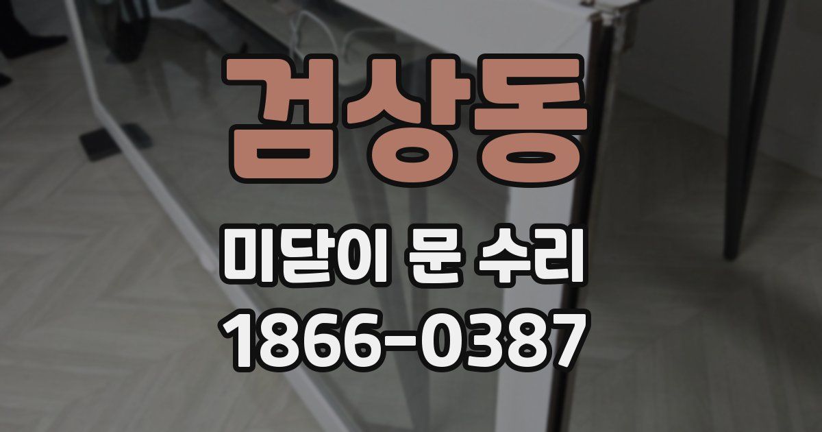 검상동 미닫이 문 수리