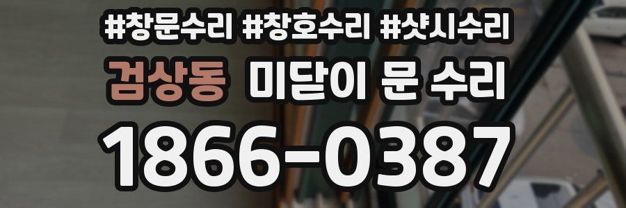 검상동 미닫이 문 수리