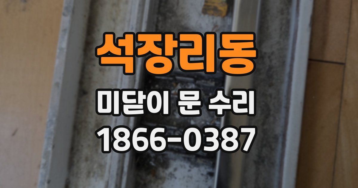 석장리동 미닫이 문 수리