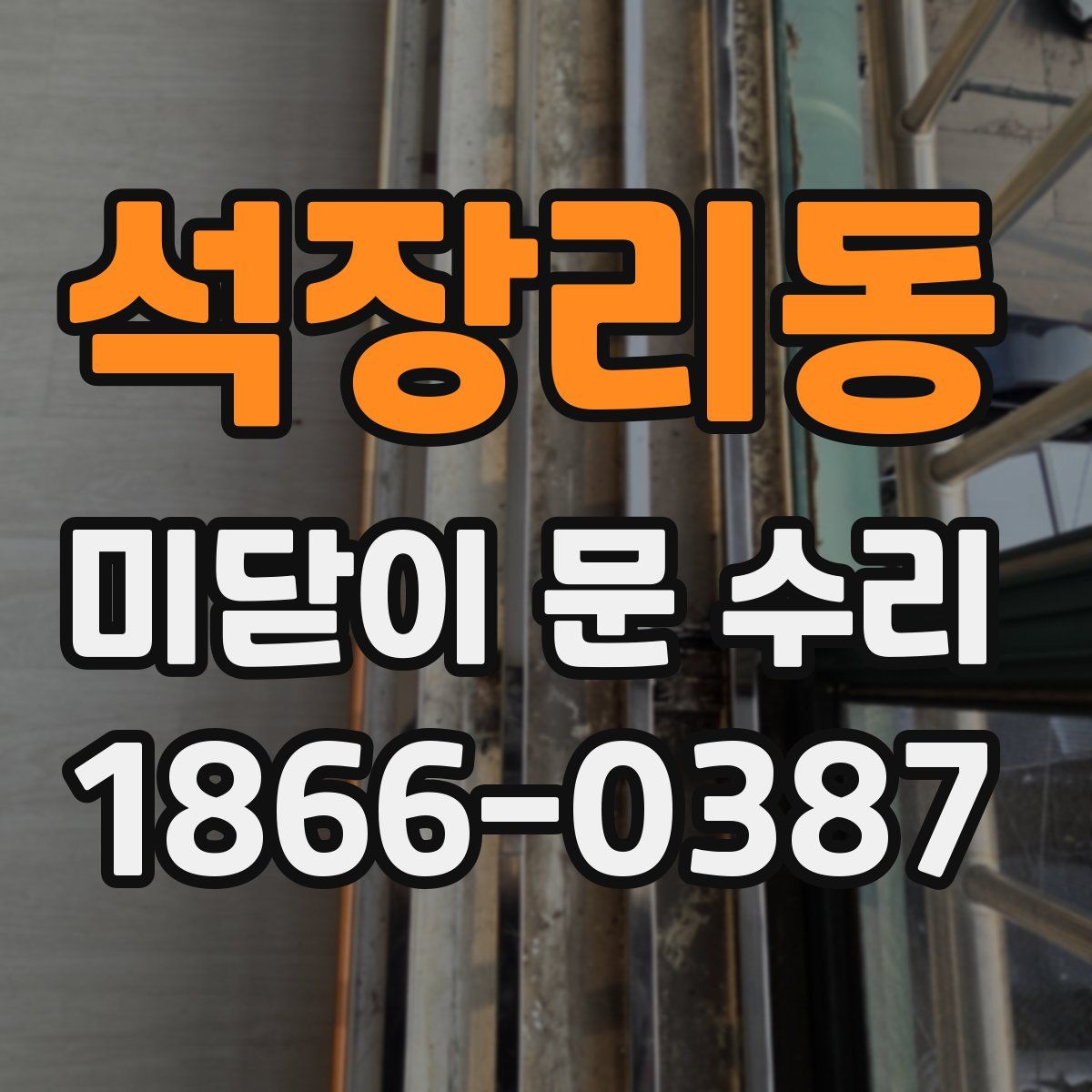 석장리동 미닫이 문 수리