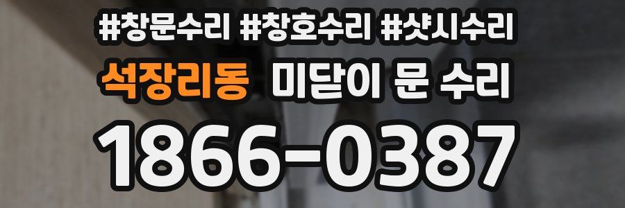 석장리동 미닫이 문 수리