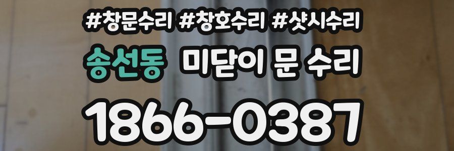 송선동 미닫이 문 수리