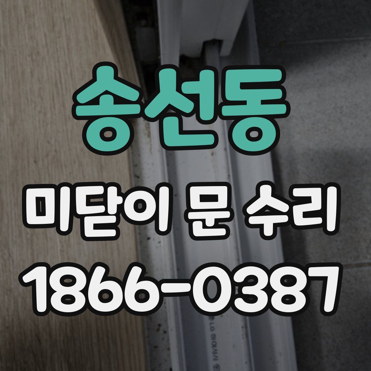 송선동 미닫이 문 수리