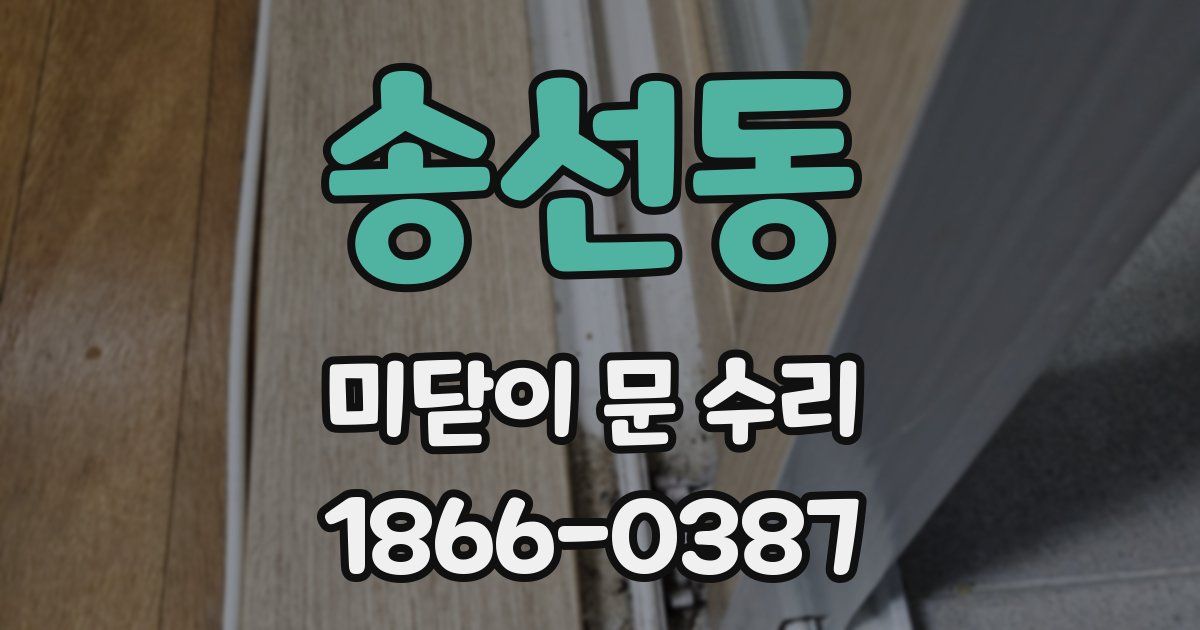 송선동 미닫이 문 수리