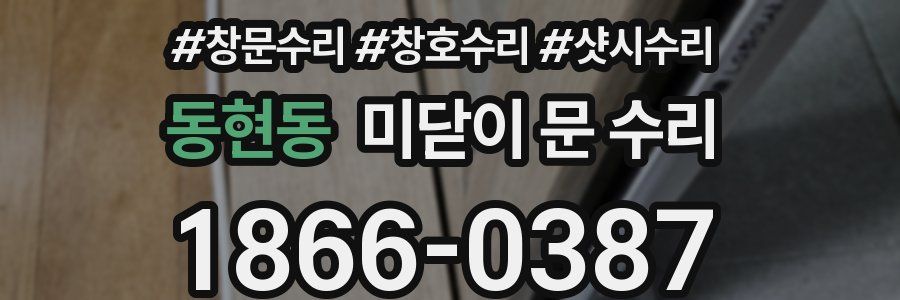 동현동 미닫이 문 수리