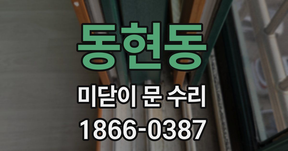 동현동 미닫이 문 수리