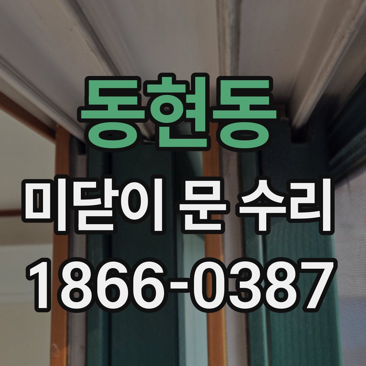 동현동 미닫이 문 수리