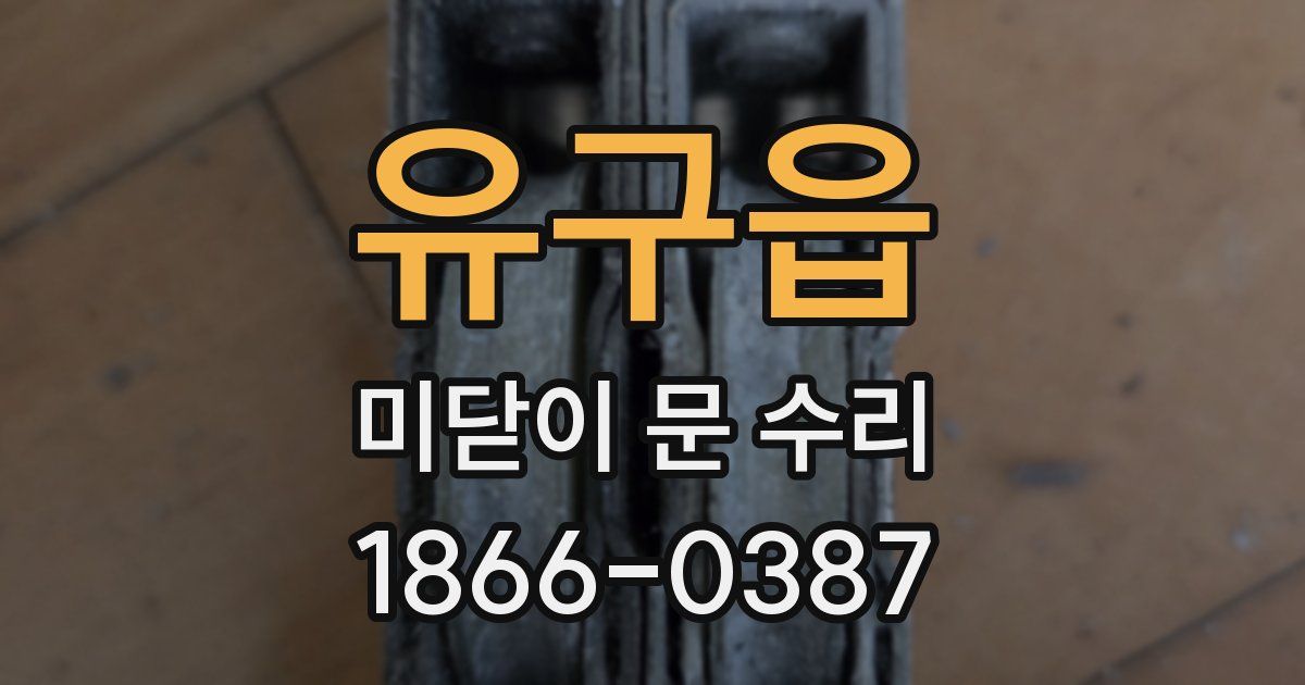 유구읍 미닫이 문 수리