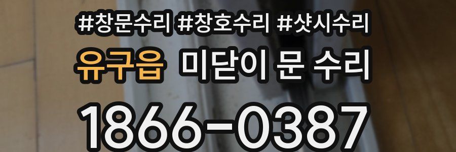 유구읍 미닫이 문 수리