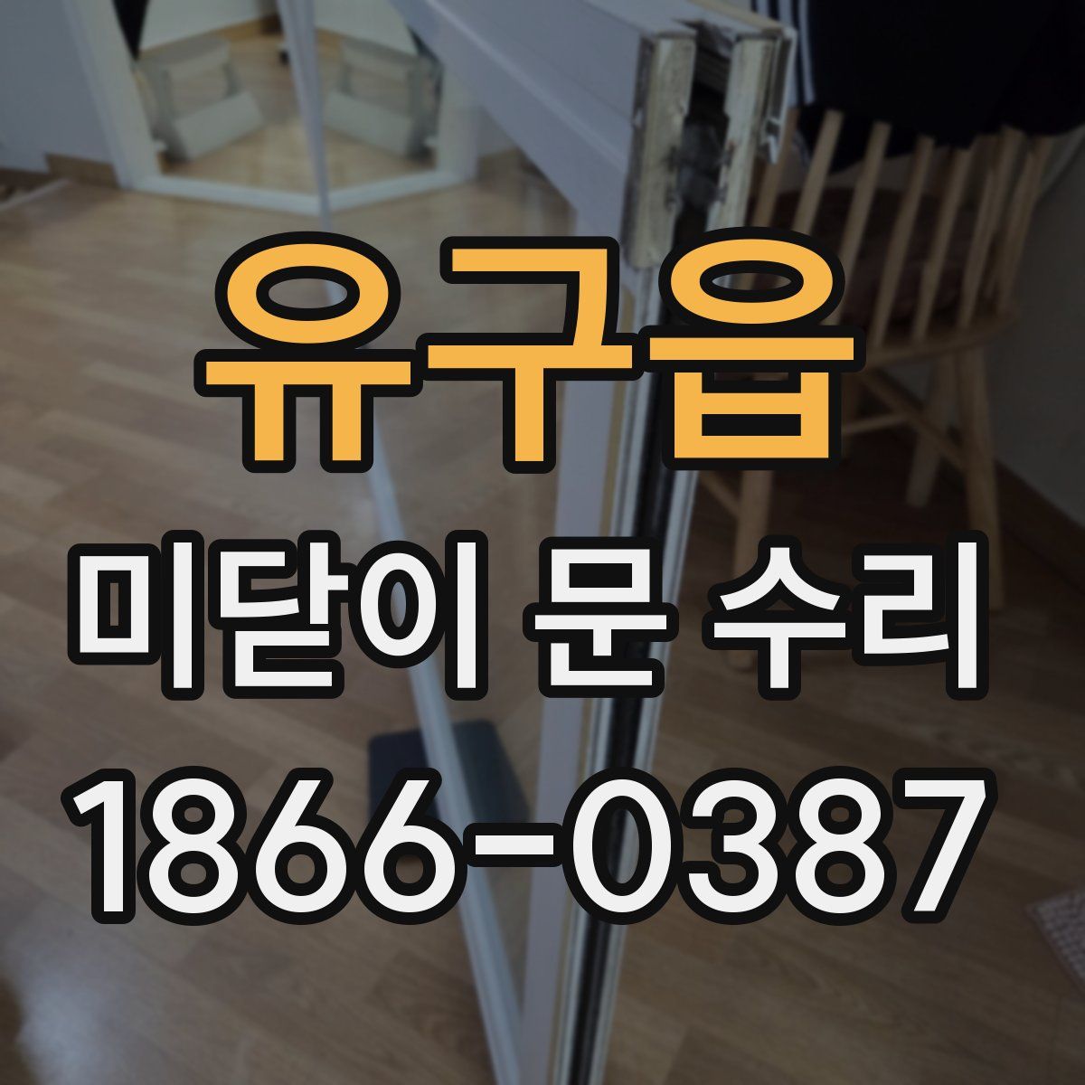 유구읍 미닫이 문 수리