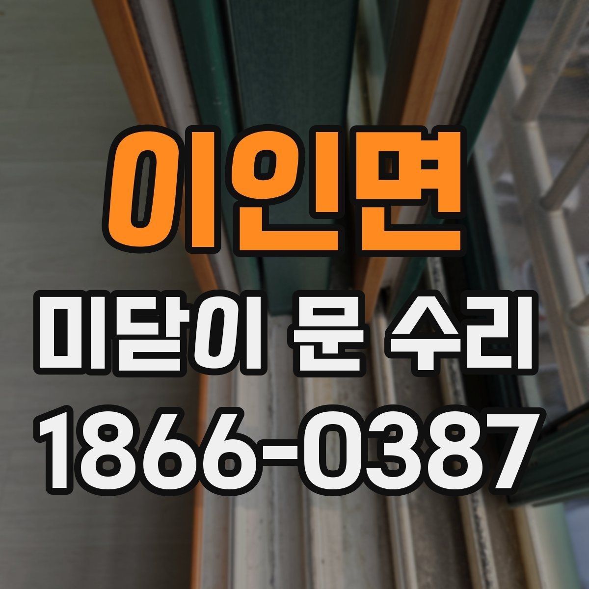 이인면 미닫이 문 수리 후 장기 사용을 위한 관리법
