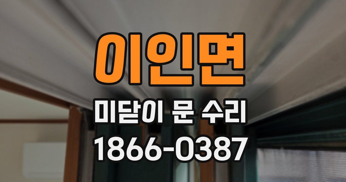 이인면 미닫이 문 수리