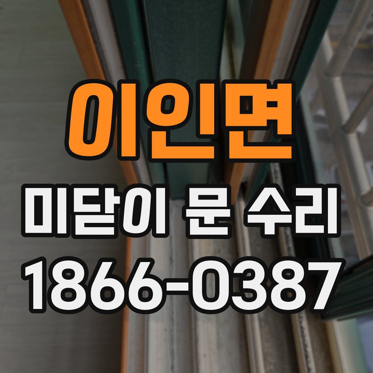 이인면 미닫이 문 수리
