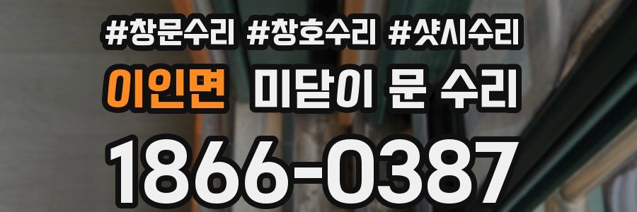 이인면 미닫이 문 수리