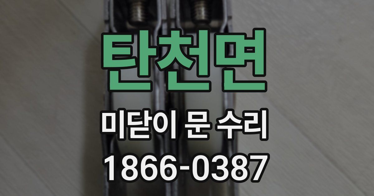 탄천면 미닫이 문 수리