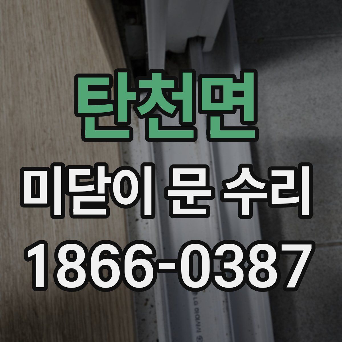 탄천면 미닫이 문 수리