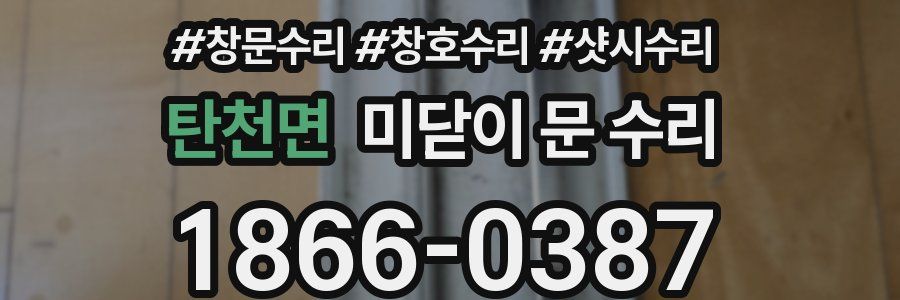 탄천면 미닫이 문 수리