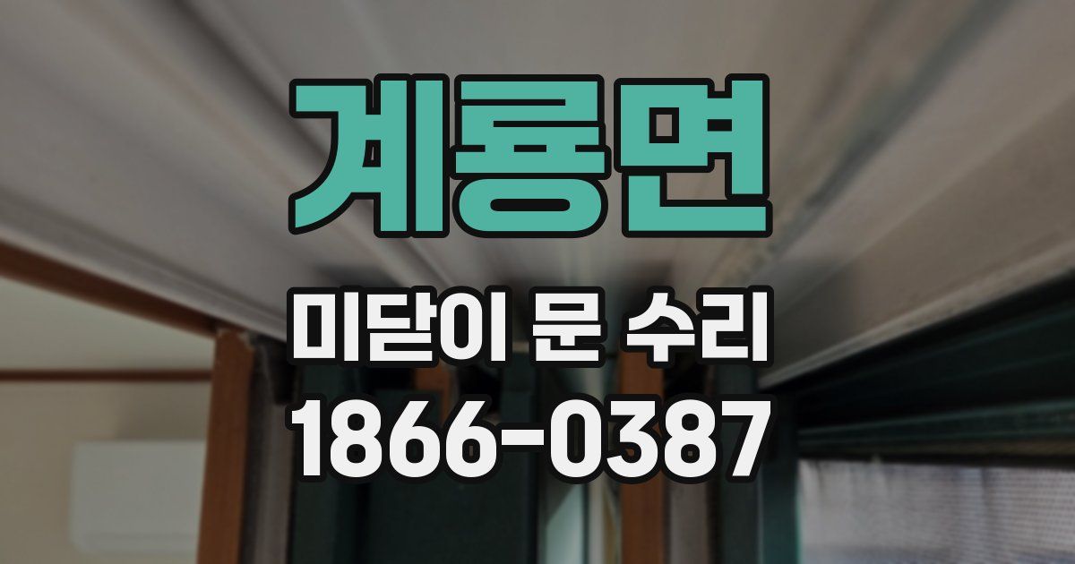계룡면 미닫이 문 수리