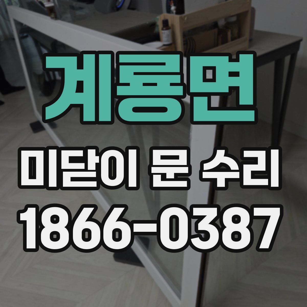 계룡면 미닫이 문 수리