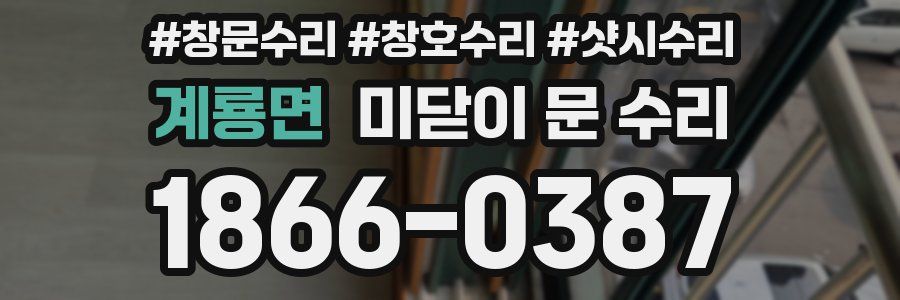 계룡면 미닫이 문 수리