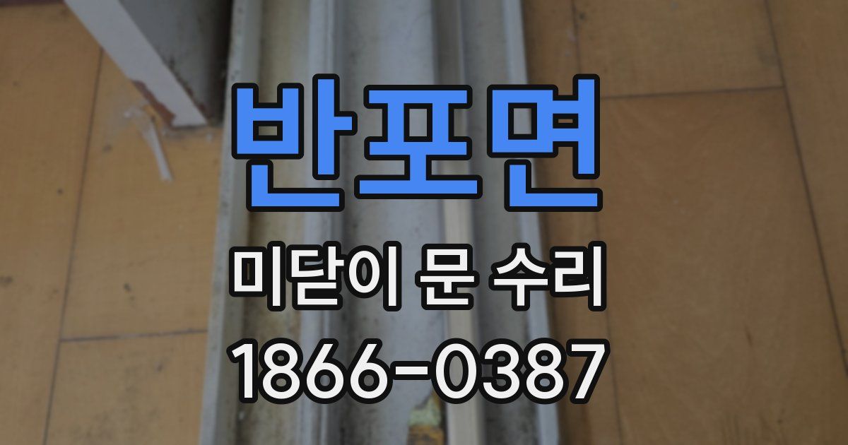 반포면 미닫이 문 수리